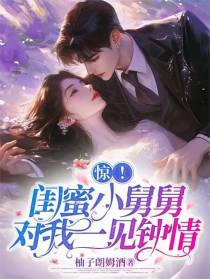 惊！闺蜜小舅舅对我一见钟情