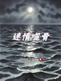 迷情噬骨
