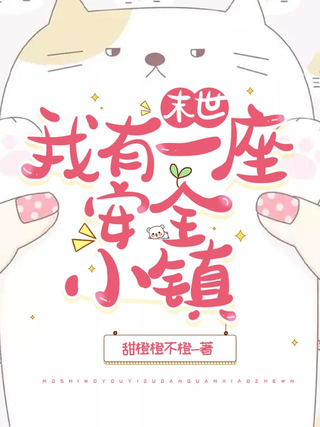 末世，我有一座安全小镇