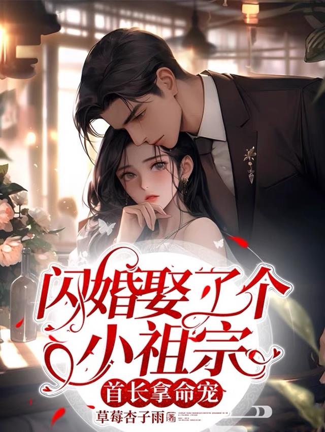 闪婚娶了个小祖宗，首长拿命宠！