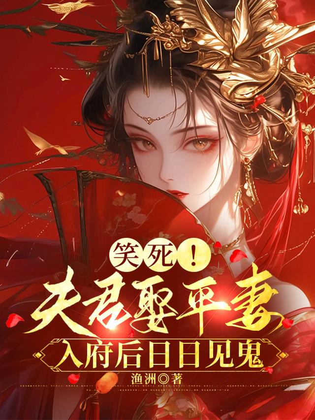 笑死！夫君娶平妻入府后日日见鬼