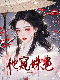 他窥姝色