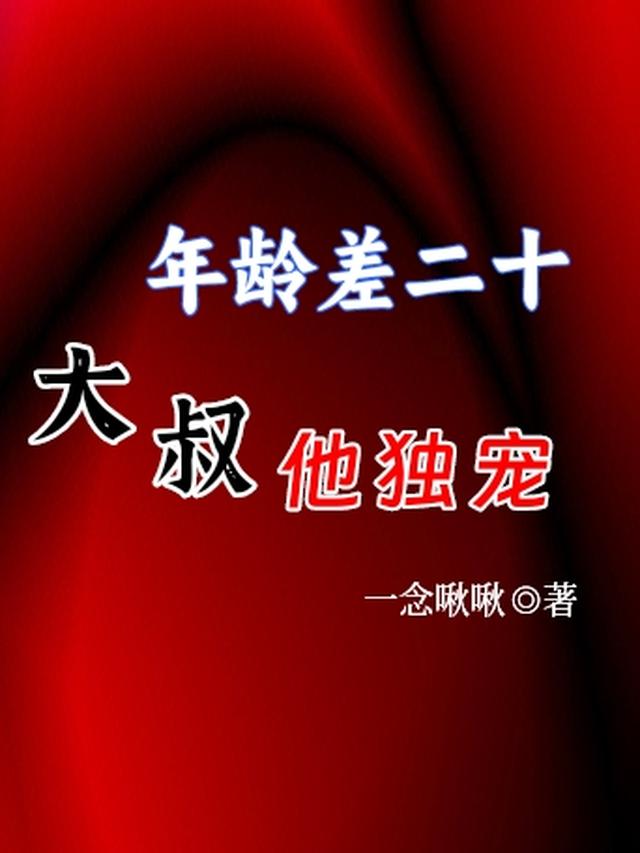 年龄差二十，大叔他独宠