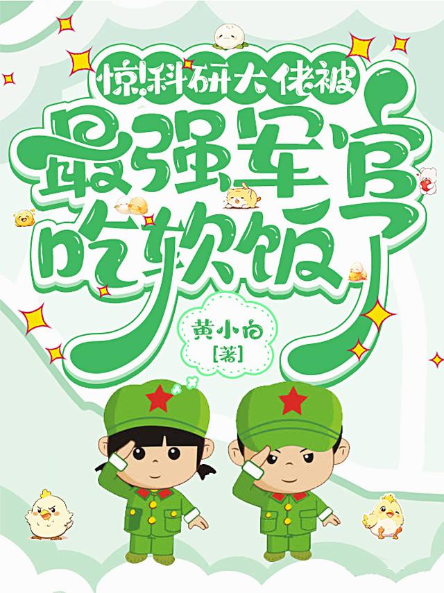 惊！科研大佬被最强军官吃软饭了