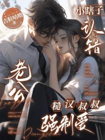 小瞎子认错老公，糙汉叔叔强制爱