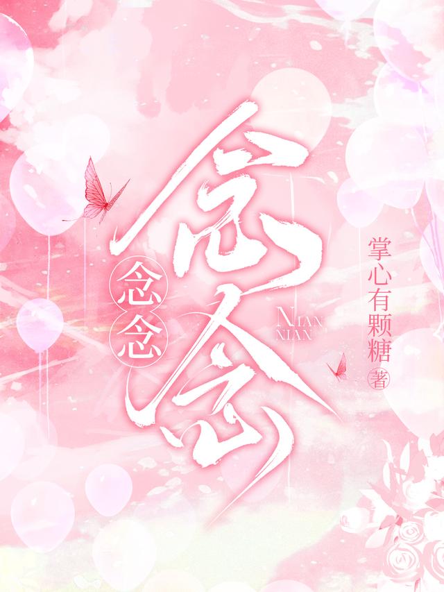 念念，念念！