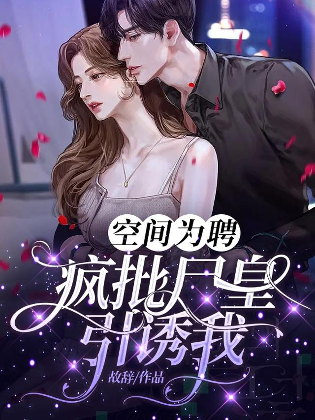 空间为聘：疯批尸皇引诱我