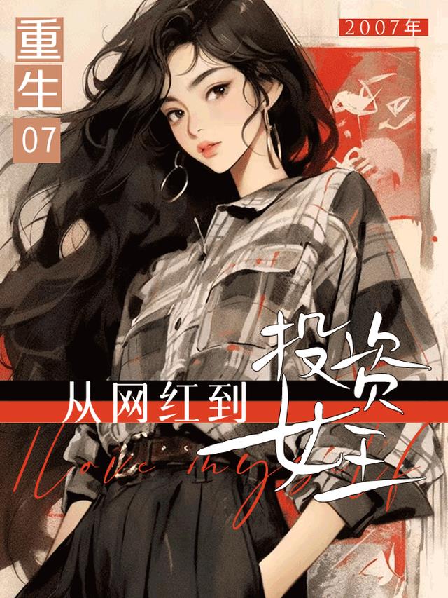 重生07，从网红到投资女王