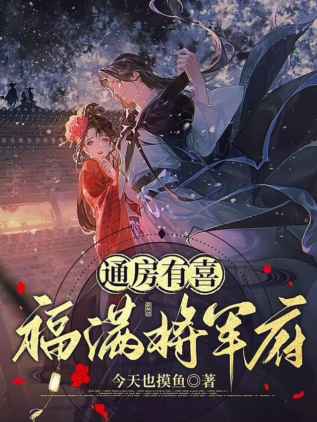 通房有喜，福满将军府