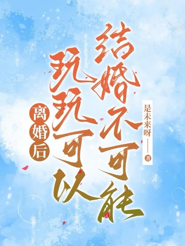 离婚后，玩玩可以，结婚不可能