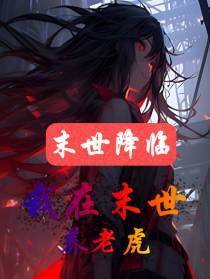 我在末世养老虎