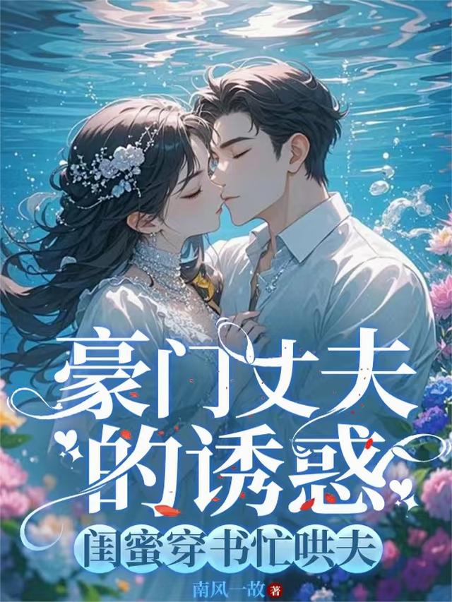 豪门丈夫的诱惑，闺蜜穿书忙哄夫