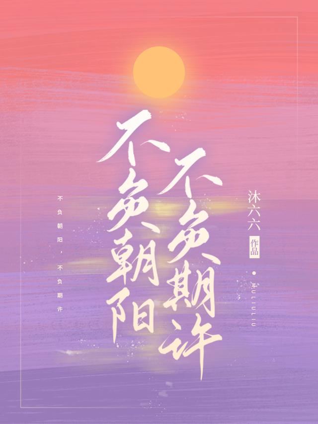 不负朝阳，不负期许！