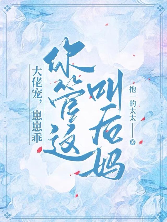 大佬宠，崽崽乖，你管这叫后妈？
