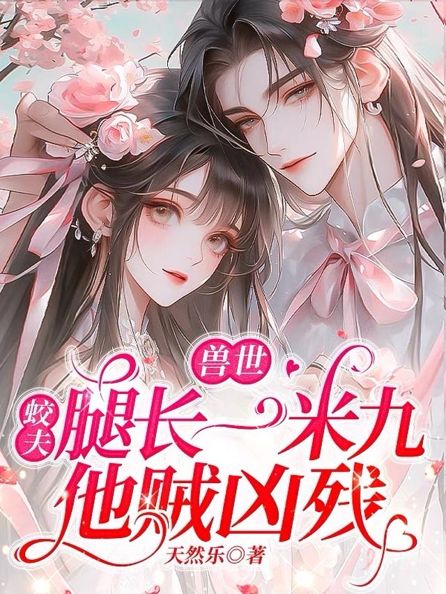 兽世：蛟夫腿长一米九，他贼凶残