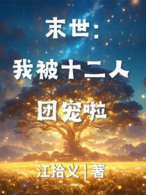 末世：我被十二人团宠啦！