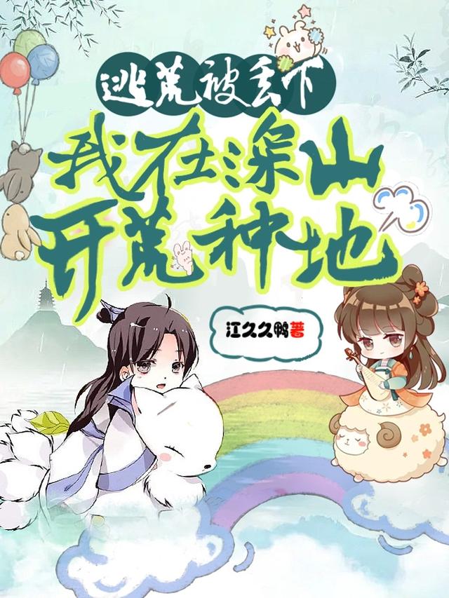 逃荒被丢下，我在深山开荒种地