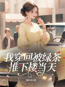八零，我穿回被绿茶推下楼当天