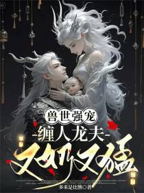 兽世强宠：缠人龙夫又奶又猛
