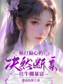 痛打偏心奶！决然断亲住牛棚暴富