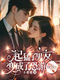 起猛了，男友变成了恐游BOSS
