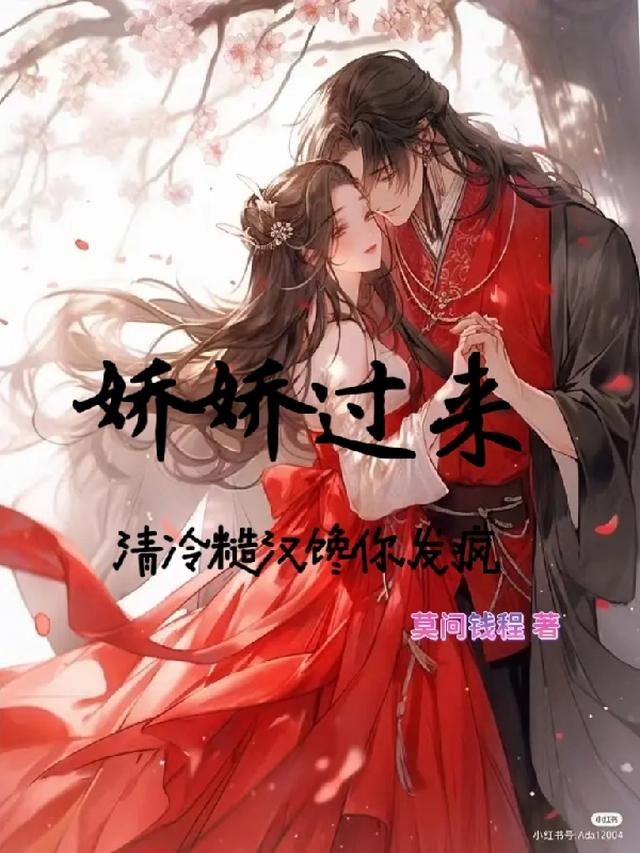 娇娇过来，清冷糙汉馋你发疯
