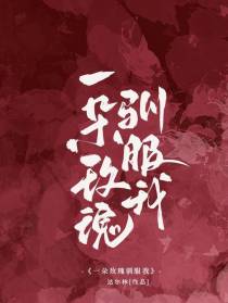 一朵玫瑰驯服我