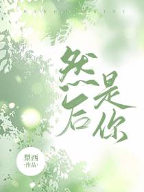然后是你