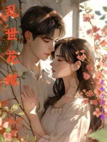 乱世花蝶