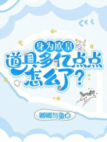 身为欧皇，道具多亿点点怎么了？