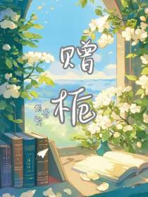 赠栀