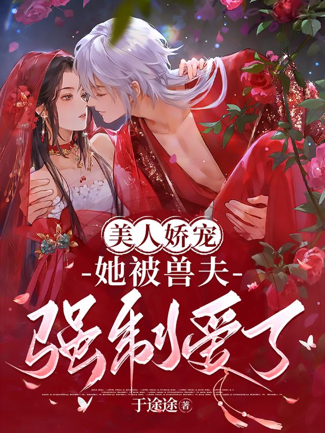 美人娇宠：她被兽夫强制爱了