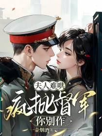 夫人难哄，疯批督军你别作