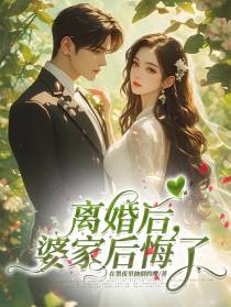 离婚后，婆家后悔了