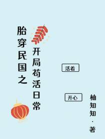 胎穿民国之开局苟活日常