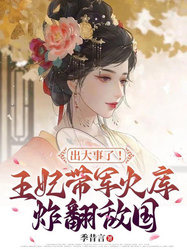 出大事了！王妃带军火库炸翻敌国