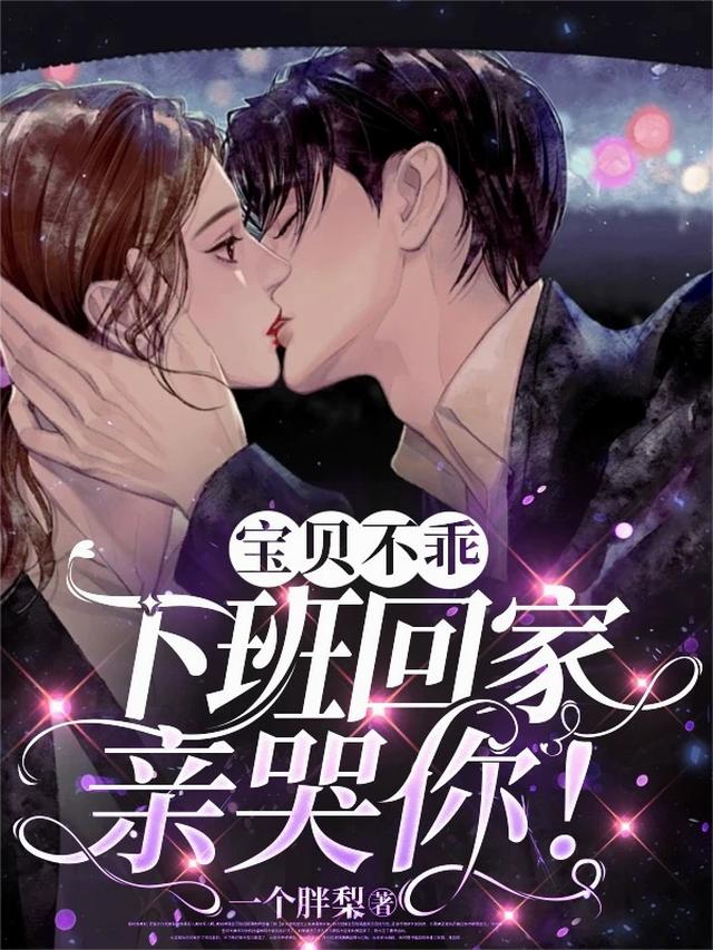 宝贝不乖，下班回家亲哭你！