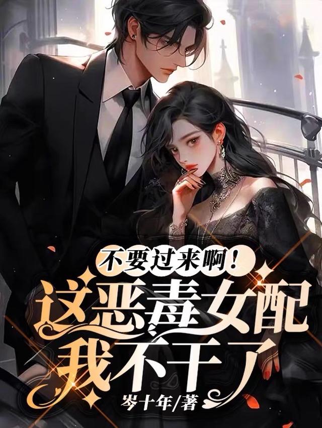 不要过来啊！这恶毒女配我不干了