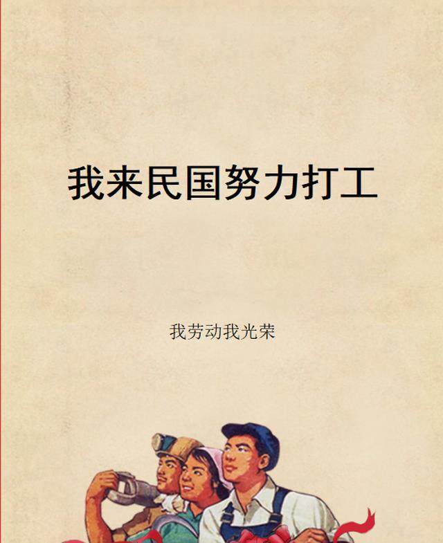 我来民国努力打工