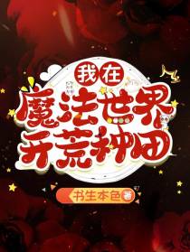 我在魔法世界开荒种田