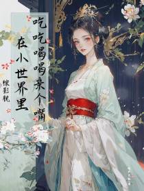 综影视在小世界里吃吃喝喝亲个嘴