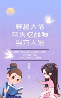 穿越大佬带失忆战神当万人迷