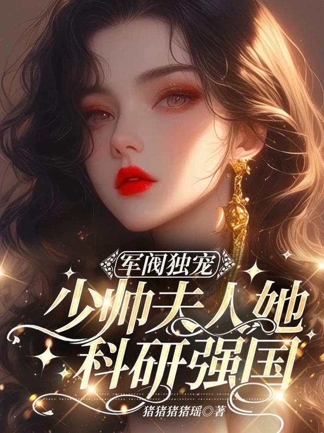 军阀独宠：少帅夫人她科研强国