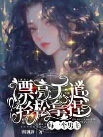 漂亮天道轻松拿捏每一个男主