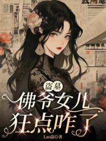 盗墓：佛爷女儿，狂点咋了