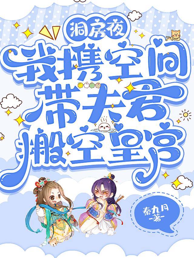 洞房夜，我携空间带夫君搬空皇宫