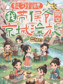 被勾错魂，我带侯爷搬空京城流放