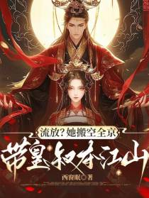 流放？她搬空全京带皇叔夺江山