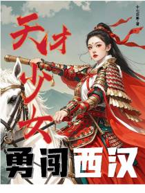 天才少女勇闯西汉