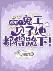 惹她？鬼王见了她都得跪下！